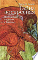 Тайна воскресная. Преподобный Серафим и Дивеево