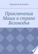Приключения Маши в стране Беловодья