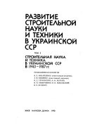 Razvitie stroitelʹnoĭ nauki i tekhniki v Ukrainskoĭ SSSR v trekh tomakh: Stroitelʹnai︠a︡ nauka i tekhnika v Ukrainskoĭ SSR v 1943-1987 gg