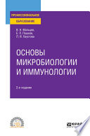 Основы микробиологии и иммунологии 2-е изд., испр. и доп. Учебное пособие для СПО