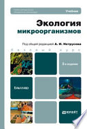 Экология микроорганизмов 2-е изд. Учебник для бакалавров