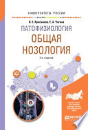Патофизиология: общая нозология 2-е изд., пер. и доп. Учебное пособие для вузов