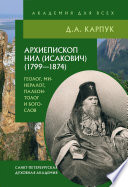 Архиепископ Нил (Исакович) (1799–1874): геолог, минералог, палеонтолог и богослов