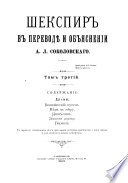 Шекспир в переводѣ и объяснении А.Л. Соколовскаго