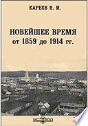 Новейшее время от 1859 до 1914 гг.