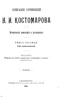 Историческiя монографiи и изслѣдованiя (romanized form)