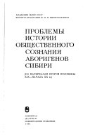 Проблемы истории общественного сознания аборигенов Сибири