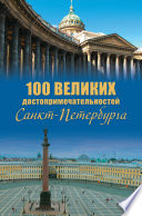 100 великих достопримечательностей Петербурга