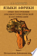 Языки Африки. Опыт построения лексикостатистической классификации. Том I. Методология. Койсанские языки