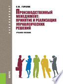 Производственный менеджмент: принятие и реализация управленческих решений. 2-е издание. Учебное пособие
