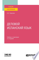 Деловой испанский язык 3-е изд. Учебник и практикум для вузов