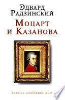 Моцарт и Казанова (сборник)