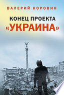 Конец проекта «Украина»