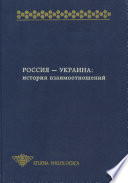 Россия – Украина. История взаимоотношений (сборник)
