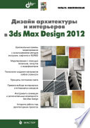 Дизайн архитектуры и интерьеров в 3ds max 2012