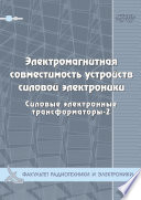 Электромагнитная совместимость устройств силовой электроники. Силовые электронные трансформаторы-3