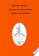 Силовые нити пространства призрак или реальность