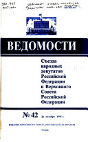 Vedomosti sʺezda narodnykh deputatov Rossiĭskoĭ Federat︠s︡ii i Verkhovnogo Soveta Rossiĭskoĭ Federat︠s︡ii