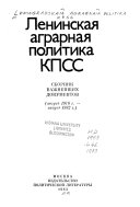 Ленинская аграрная политика КПСС