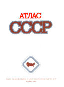 Атлас СССР