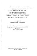 Законодательство о производстве, заготовках и закупках сельхозпродуктов