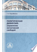 Политическая диффузия: управление когнитивной свободой