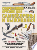 Современное оружие для самообороны и выживания. Практическое руководство