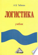 Логистика