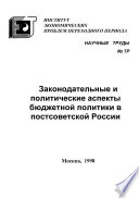 Законодательные и политические аспекты бюджетной политики в постсоветской России