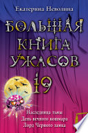 Большая книга ужасов – 19 (сборник)