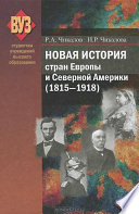 Новая история стран Европы и Северной Америки (1815-1918)