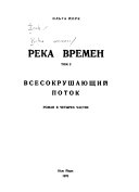 Река времен