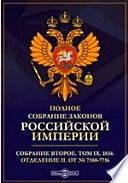 Полное собрание законов Российской империи. Собрание второе Отделение II. От № 7380-7716