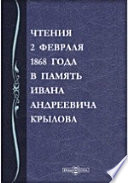 Чтения 2 февраля 1868 года в память Ивана Андреевича Крылова