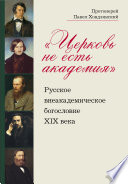 «Церковь не есть академия». Русское внеакадемическое богословие XIX века