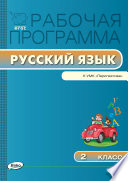 Рабочая программа по русскому языку. 2 класс