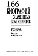 166 биографий знаменитых композиторов