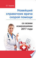 Новейший справочник врача скорой помощи со всеми изменениями 2017 года