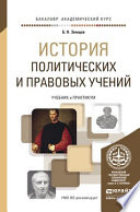 История политических и правовых учений. Учебник и практикум для академического бакалавриата
