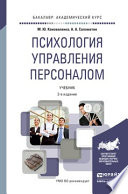 Психология управления персоналом 2-е изд. Учебник для академического бакалавриата