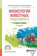 Физиология животных: продуктивность 2-е изд., испр. и доп. Учебное пособие для СПО