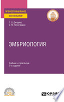 Эмбриология 2-е изд., испр. и доп. Учебник и практикум для СПО