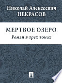 Мертвое озеро (Роман в трех томах)