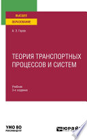 Теория транспортных процессов и систем 3-е изд., испр. и доп. Учебник для вузов