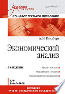 Экономический анализ: Учебник для вузов. 3-е изд. Стандарт третьего поколения (PDF)