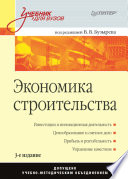 Экономика строительства: Учебник для вузов. 3-е изд. (PDF)