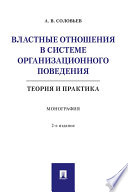 Властные отношения в системе организационного поведения: теория и практика. 2-е издание. Монография