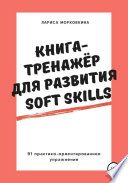 Книга-тренажер для развития Soft Skills