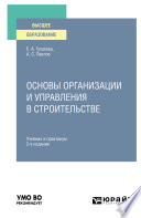 Основы организации и управления в строительстве 2-е изд., пер. и доп. Учебник и практикум для вузов