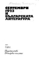 Septemvri khili︠a︡da devetstotin dvadeset i treta i bŭlgarskata literatura